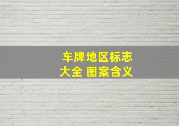 车牌地区标志大全 图案含义